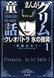 『まんがグリム童話 クレオパトラ 氷の微笑』の表紙