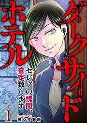 『ダークサイドホテル ～セレブの醜聞、査定致します～』の表紙