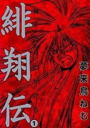 『緋翔伝 幾千の月のかけら』の表紙