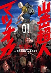 『山岳超人マツオカ』の表紙