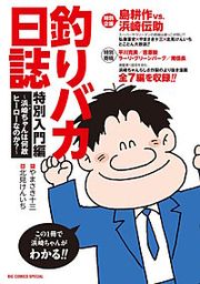 『釣りバカ日誌 特別入門編 ~浜崎ちゃんは何故ヒーローなのか?~』の表紙