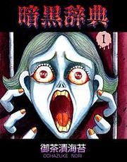 『暗黒辞典』の表紙