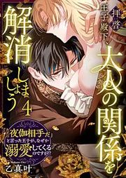 『拝啓王子殿下、大人の関係を解消しましょう ~「ただの夜伽相手だ」と言った王子が、なぜか溺愛してくるのですが!? ~』の表紙
