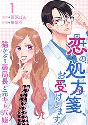 『恋の処方箋、お受けします。～猫かぶり薬局長と元キャバ嬢～』の表紙