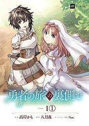 『【単話版】勇者の旅の裏側で』の表紙