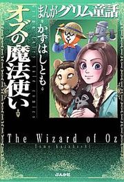 『まんがグリム童話 オズの魔法使い』の表紙