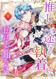 『推しの一途すぎる執着を、私はまだ知らない【単行本版】』の表紙