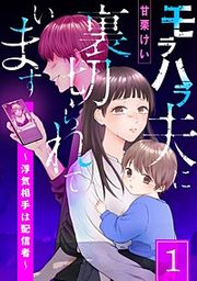 『モラハラ夫に裏切られています~浮気相手は配信者~』の表紙