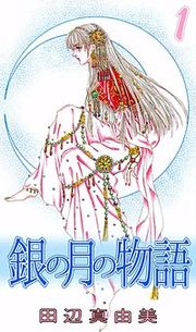 『銀の月の物語』の表紙