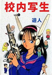 『校内写生』の表紙