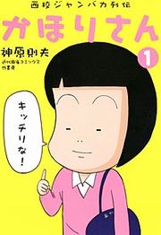 『西校ジャンバカ列伝 かほりさん』の表紙