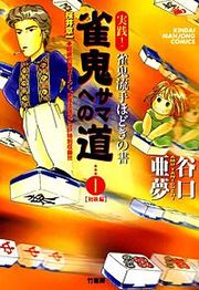 『雀鬼サマへの道 実践!雀鬼流手ほどきの書』の表紙