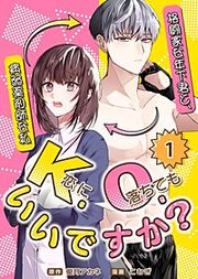『K.O.(恋に落ちても)いいですか?~格闘家な年下君と、病弱薬剤師な私~』の表紙