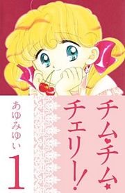 『チム・チム・チェリー！』の表紙