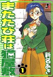 『またたび荘は猫屋敷』の表紙