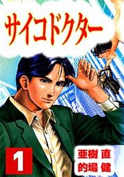 『サイコドクター』の表紙
