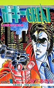 『ボギー THE GREAT』の表紙