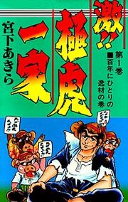 『激!!極虎一家』の表紙