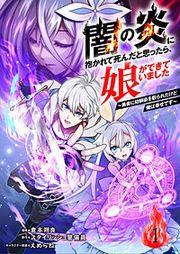 『闇の炎に抱かれて死んだと思ったら、娘ができていました～勇者に幼馴染を取られたけど俺は幸せです～（分冊版）』の表紙