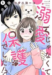 『溺愛じゃなくて保護でした!? 分冊版』の表紙