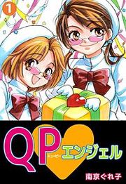 『QP・エンジェル』の表紙