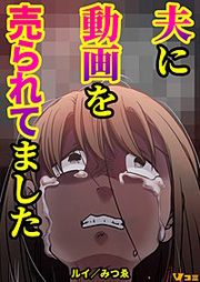 『夫に動画を売られてました まとめ版』の表紙