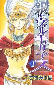 『銀のヴァルキュリアス』の表紙