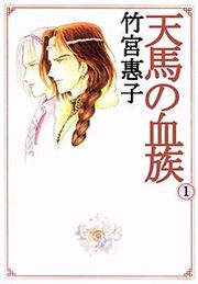 『天馬の血族』の表紙