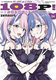 『108P！ ～1年後に絶対108Pする話～』の表紙