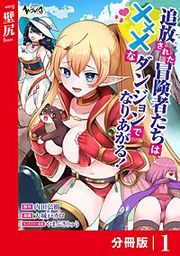 『追放された冒険者たちはXXXなダンジョンでなりあがる!【分冊版】』の表紙