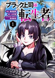 『ブラック上司は転生者!?(分冊版)』の表紙