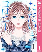 『ただいまコロニー 分冊版』の表紙