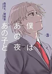『僕はあの夜あの子と』の表紙