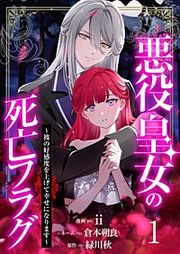 『【分冊版】悪役皇女の死亡フラグ~彼の好感度を上げて幸せになります~』の表紙