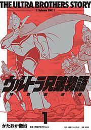 『ウルトラ兄弟物語 特別愛蔵版』の表紙