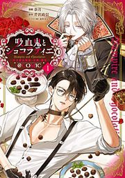 『吸血鬼とショコラティエ～天才錬金術師の甘美な探究～@COMIC』の表紙