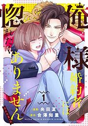 『俺様婚約者には惚れたくありません!@COMIC』の表紙