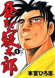 『昼まで寝太郎』の表紙