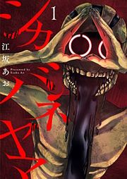 『シカバネヤマ』の表紙