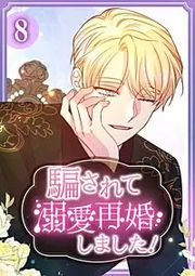 『騙されて溺愛再婚しました！【単行本版】』の表紙