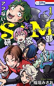 『アブない!S・M研究部』の表紙