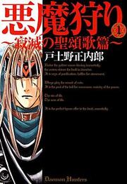 『悪魔狩り～寂滅の聖頌歌篇～』の表紙