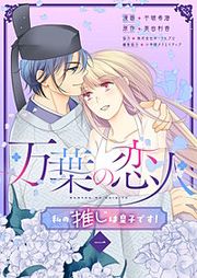 『万葉の恋人～私の“推し”は皇子です!～』の表紙