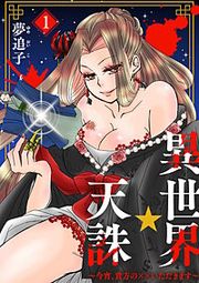『異世界☆天誅~今宵、貴方の××いただきます~』の表紙
