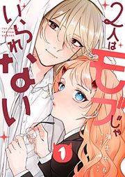 『2人はモブじゃいられない』の表紙