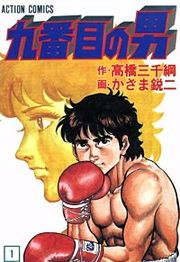 『九番目の男』の表紙