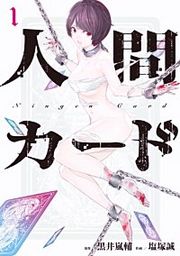 『人間カード』の表紙