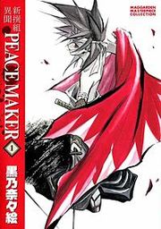 『新撰組異聞 PEACE MAKER』の表紙