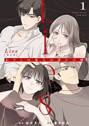 『Lies[ライズ]～わたしの恋人は誰かの嘘～』の表紙