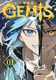 『GEMIS-ゲミス-【分冊版】』の表紙